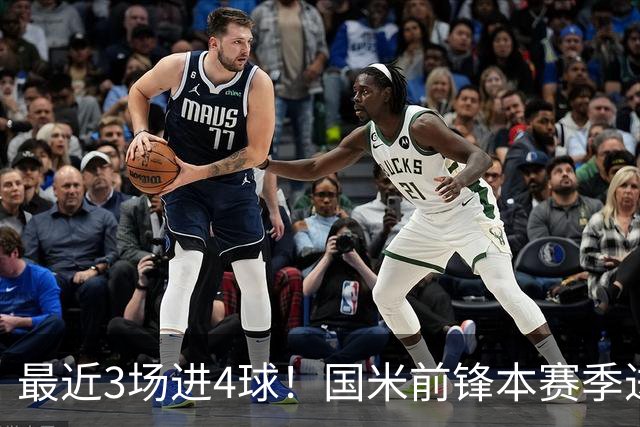 最近3场进4球！国米前锋本赛季进球数已达20个