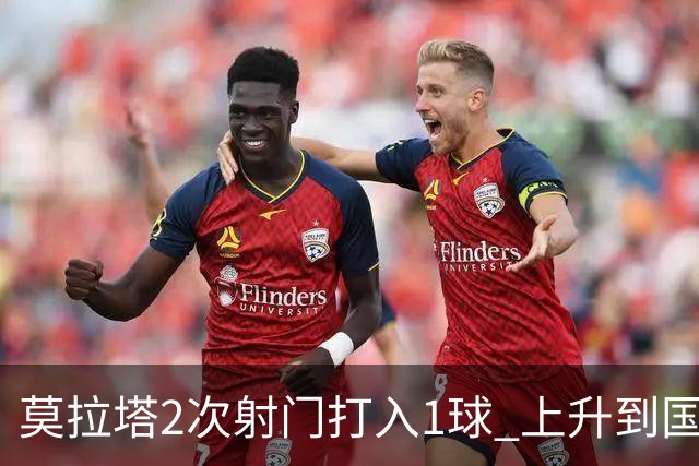 莫拉塔2次射门打入1球 上升到国家队进球榜第7