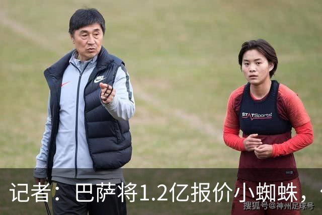记者：巴萨将1.2亿报价小蜘蛛，他们认为这个价格能让马竞坐下来